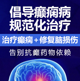 操操大B癫痫病能治愈吗